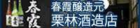 春霞醸造元　栗林酒造店