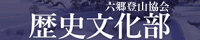 六郷登山協会・歴史文化部