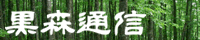 黒森通信（アーカイブス）