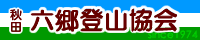 六郷登山協会