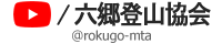 六郷登山協会 YouTubeチャンネル